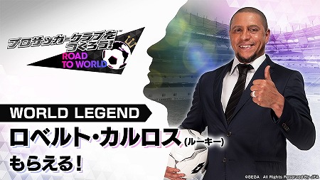 画像ギャラリー No.001のサムネイル画像 / 「サカつく RTW」,ピックアップスカウトにロベルト・カルロスが登場