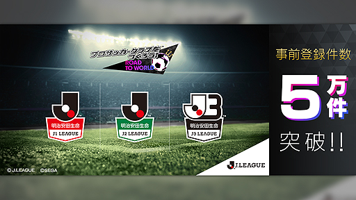 画像ギャラリー No.001のサムネイル画像 / 「サカつくRTW」,“Jリーグモード”の事前登録数が5万件を突破