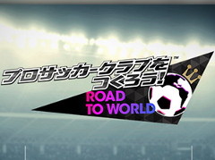 「サカつく RTW」，Jリーグモードの事前登録者数が7万を突破