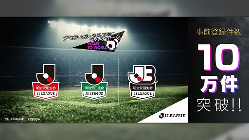画像ギャラリー No.001のサムネイル画像 / 「サカつくRTW」，Jリーグモードの事前登録数が10万件を突破
