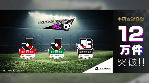 画像ギャラリー No.001のサムネイル画像 / 「サカつくRTW」Jリーグモードの事前登録者に「Jリーグスカウトチケット」20枚の配布が決定