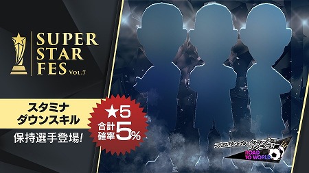 画像ギャラリー No.001のサムネイル画像 / 「サカつくRTW」,イベント“SUPER STAR FES Vol.07”が開催