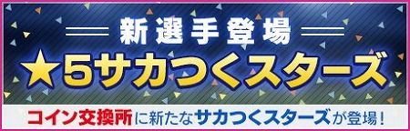 画像ギャラリー No.011のサムネイル画像 / 「サカつくRTW」,イベント“SUPER STAR FES Vol.07”が開催