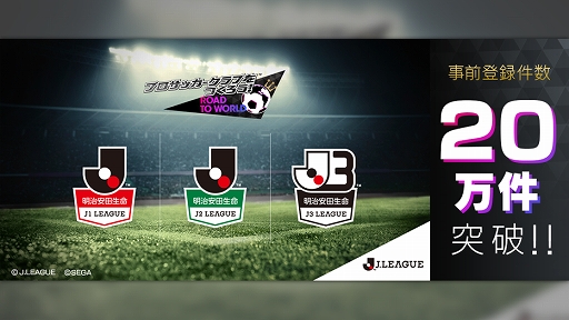 画像ギャラリー No.001のサムネイル画像 / 「サカつくRTW」,“Jリーグモード”の事前登録が20万件を突破。12月12日のセガステーションでは追加情報の発表も