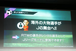 画像ギャラリー No.007のサムネイル画像 / 「サカつくRTW」にいよいよJリーグモードが実装に。サッカー元日本代表の川口能活氏も出席したメディア向け発表会の模様をレポート