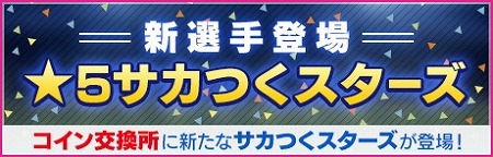 画像ギャラリー No.008のサムネイル画像 / 「サカつく RTW」,イベント“SUPER STAR FES Vol.08”が開催