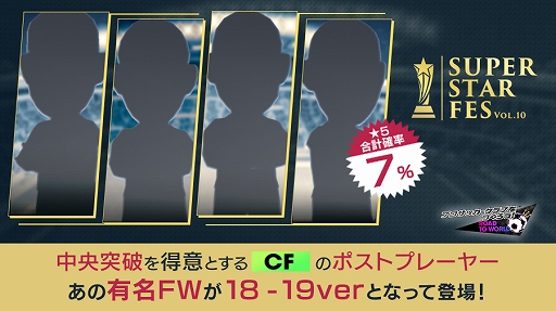 サカつくrtw フェス限定の新 5選手が登場する特別なフェススカウト Super Star Fes Vol 10 を開催 サカつくrtw フェス限定の新 5選手が登場する特別なフェススカウト Super Star Fes Vol 10 を開催
