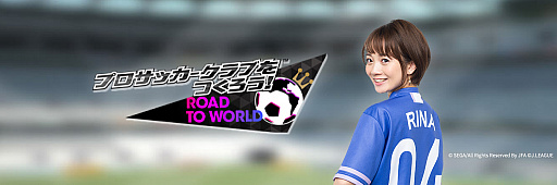 画像ギャラリー No.001のサムネイル画像 / 「サカつく RTW」,“秘書リーグ”の最終選考結果が発表。新・公式秘書は東海エリア代表の井上里奈さんに決定