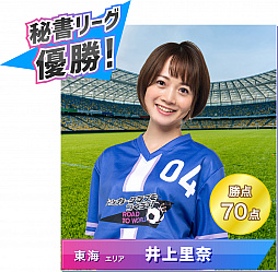 画像ギャラリー No.002のサムネイル画像 / 「サカつく RTW」,“秘書リーグ”の最終選考結果が発表。新・公式秘書は東海エリア代表の井上里奈さんに決定