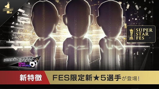 画像ギャラリー No.003のサムネイル画像 / 「サカつく RTW」,新たな★5 選手が登場する「1周年記念 SUPER STAR FES」が開催