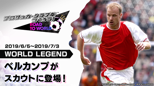 画像ギャラリー No.002のサムネイル画像 / 「サカつくRTW」,デニス・ベルカンプ選手が登場する「LEGEND SCOUT」が開催中