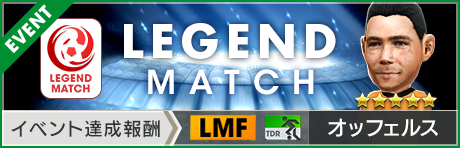 画像ギャラリー No.005のサムネイル画像 / 「サカつくRTW」,第5回レジェンドマッチを開始。新★5オッフェルス選手が登場