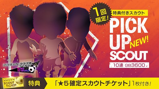 画像ギャラリー No.001のサムネイル画像 / 「サカつくRTW」,新★5選手が登場する「PICK UP SCOUT Vol.16」が開催