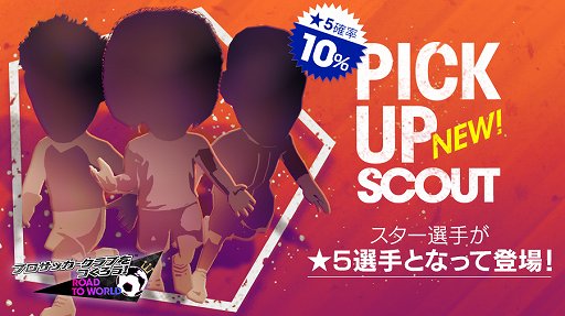 画像ギャラリー No.003のサムネイル画像 / 「サカつくRTW」,新★5選手が登場する「PICK UP SCOUT Vol.16」が開催