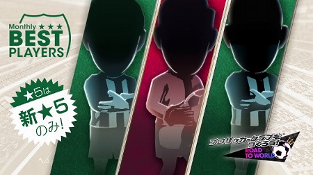 画像ギャラリー No.016のサムネイル画像 / 「サカつく RTW」,イベント“MONTHLY BEST PLAYERS SCOUT 6月編”が開催