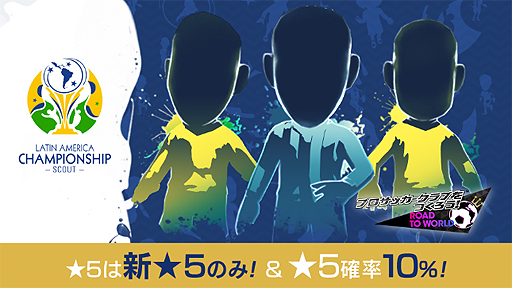 画像ギャラリー No.004のサムネイル画像 / 「サカつくRTW」,南米で活躍したスター選手達が新★5選手として登場する「LATIN AMERICA CHAMPIONSHIP SCOUT」が開催