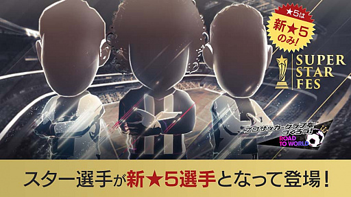 画像ギャラリー No.003のサムネイル画像 / 「サカつく RTW」,★5選手が登場する「SUPER STAR FES」と,★4監督が手に入る「WORLD TOUR EUROPE」開催