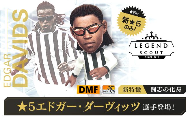 画像集no 009 サカつくrtw 伝説的mf エドガー ダーヴィッツ選手 が新特徴を持って登場