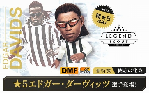 画像ギャラリー No.006のサムネイル画像 / 「サカつくRTW」,伝説的MF“エドガー・ダーヴィッツ選手”が新特徴を持って登場