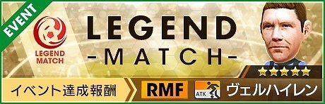 画像ギャラリー No.006のサムネイル画像 / 「サカつく RTW」,新たな★3監督が登場するレジェンドマッチが開催に