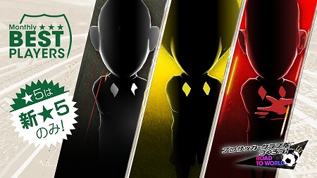 画像ギャラリー No.003のサムネイル画像 / 「サカつく RTW」,“MONTHLY BEST PLAYERS SCOUT 7月編”が開催に