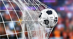 画像ギャラリー No.005のサムネイル画像 / 「サカつく RTW」の新PVが公開。2000リツイート突破で「★4以上確定チケット」がもらえるキャンペーンも