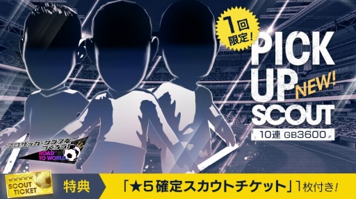 画像ギャラリー No.003のサムネイル画像 / 「サカつくRTW」,新★5選手が登場する「PICK UP SCOUT Vol.19」を実施