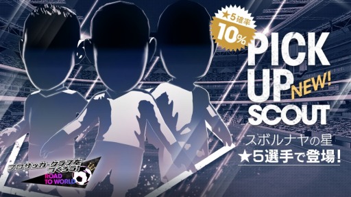 画像ギャラリー No.005のサムネイル画像 / 「サカつくRTW」,新★5選手が登場する「PICK UP SCOUT Vol.19」を実施