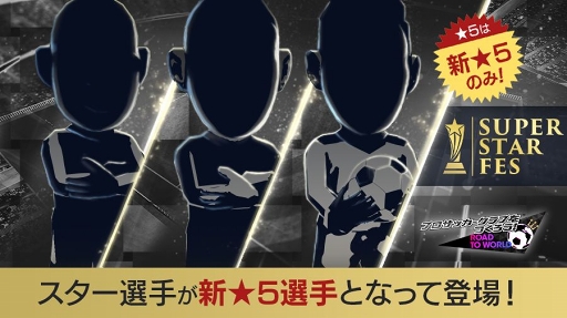 画像ギャラリー No.003のサムネイル画像 / 「サカつくRTW」,19-20verの★5選手も登場する「SUPER STAR FES」が開催