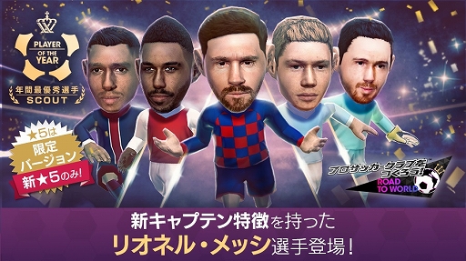 画像ギャラリー No.001のサムネイル画像 / 「サカつくRTW」,新キャプテン特徴をもった★5選手が登場する「年間最優秀選手スカウト」が開催