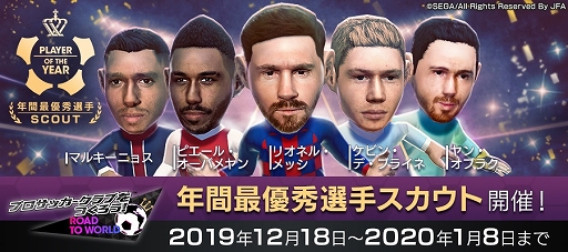 画像ギャラリー No.003のサムネイル画像 / 「サカつくRTW」,新キャプテン特徴をもった★5選手が登場する「年間最優秀選手スカウト」が開催