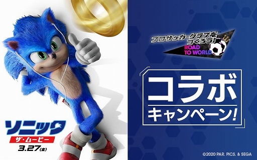 画像ギャラリー No.004のサムネイル画像 / 「サカつくRTW」で「グッドチョイスSCOUT」と「ソニック・ザ・ムービー」とコラボキャンペーンが開催