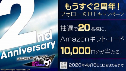 画像ギャラリー No.002のサムネイル画像 / 「サカつくRTW」,2周年記念スカウトが開催。記念キャンペーンを実施