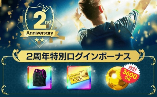 画像ギャラリー No.010のサムネイル画像 / 「サカつくRTW」,2周年記念スカウトが開催。記念キャンペーンを実施