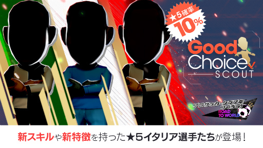 画像ギャラリー No.002のサムネイル画像 / 「サカつくRTW」イタリア国籍の“グッドチョイスSCOUT”が実施