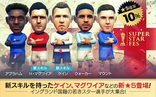 画像ギャラリー No.017のサムネイル画像 / 「サカつく RTW」,イングランドのスーパースター選手を集めた「SUPER STAR FES」が開催