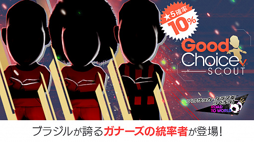 画像ギャラリー No.002のサムネイル画像 / 「サカつくRTW」で新★5選手を入手できる“グッドチョイスSCOUT”が開催