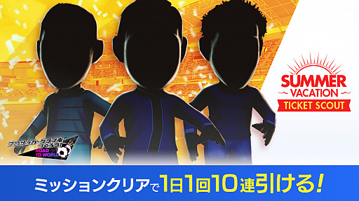 画像ギャラリー No.003のサムネイル画像 / 「サカつくRTW」で新★5選手を入手できる“グッドチョイスSCOUT”が開催