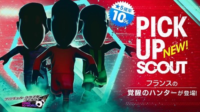 画像ギャラリー No.003のサムネイル画像 / 「サカつく RTW」,“PICK UP SCOUT Vol.30”が本日開始