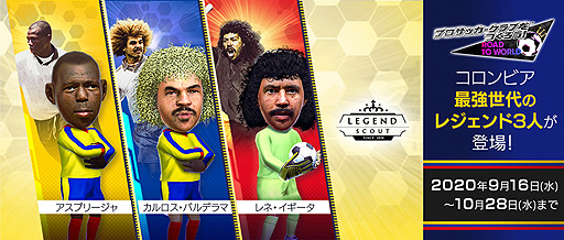 サカつくrtw コロンビアのレジェンド選手が登場する Legend Scout が本日開始