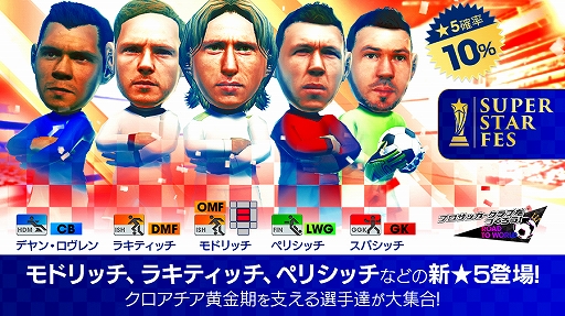 画像ギャラリー No.002のサムネイル画像 / 「サカつくRTW」,クロアチアのスーパースター選手を集めた“SUPER STAR FES”が開催