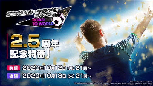 サカつくrtw 10月12日と13日の各日21 00から 2 5周年記念特番 が配信 大型アップデートの詳細が公開 サカつくrtw 10月12日と13日の各日21 00から 2 5周年記念特番 が配信 大型アップデートの詳細が公開