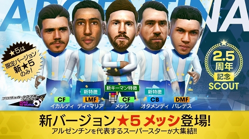 画像ギャラリー No.007のサムネイル画像 / 「サカつくRTW」2.5周年を記念してアルゼンチンを代表するスーパースターが集結