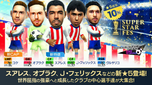 画像ギャラリー No.015のサムネイル画像 / 「サカつくRTW」,ルイス・スアレスなどが登場する“SUPER STAR FES”が開催