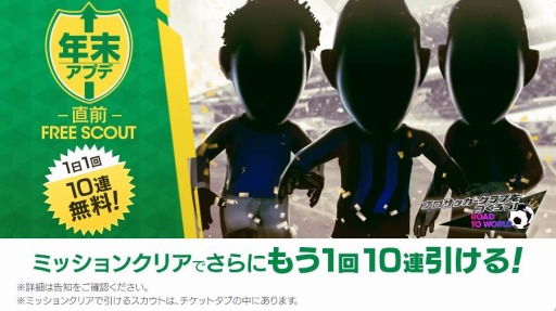サカつくrtw 1日1回10連が無料で引ける Ver 3 3 0年末アプデ直前フリースカウト を実施 サカつくrtw 1日1回10連が無料で引ける Ver 3 3 0年末アプデ直前フリースカウト を実施
