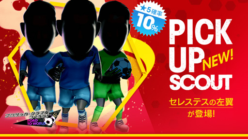 画像ギャラリー No.003のサムネイル画像 / 「サカつくRTW」,ピックアップスカウトが開催。ポゼッションが得意戦術なセレステスの左翼が登場