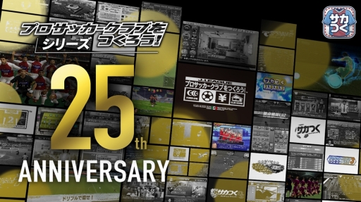 サカつくrtw サカつくシリーズ25周年記念のスカウトやイベントが開始