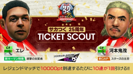 画像ギャラリー No.002のサムネイル画像 / 「サカつくRTW」サカつくシリーズ25周年記念のスカウトやイベントが開始