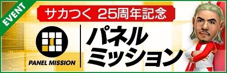 画像ギャラリー No.003のサムネイル画像 / 「サカつくRTW」サカつくシリーズ25周年記念のスカウトやイベントが開始