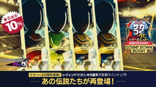 画像ギャラリー No.011のサムネイル画像 / 「サカつくRTW」サカつくシリーズ25周年記念のスカウトやイベントが開始